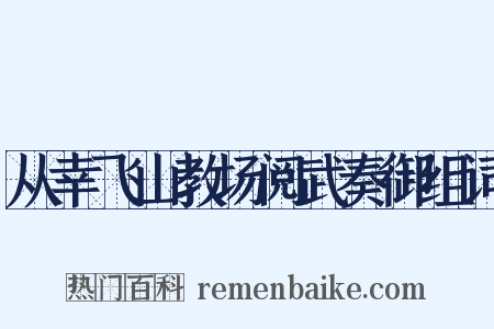 从幸飞山教场阅武奏御组词是什么意思的图片